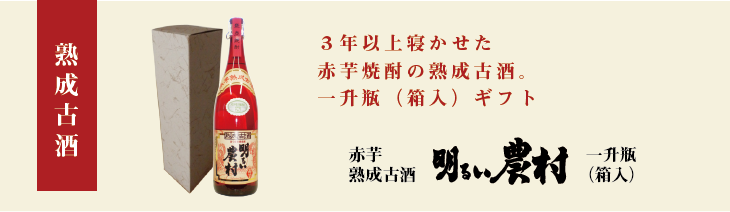 赤芋熟成古酒　明るい農村　ギフト　タイトル