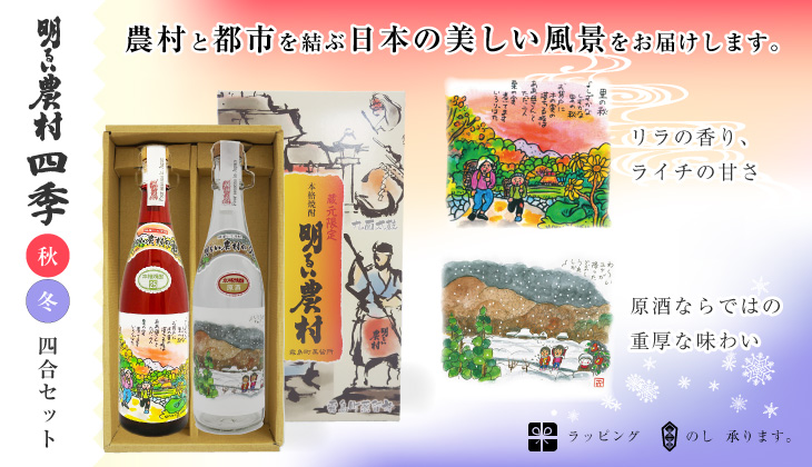 明るい農村の四季・秋冬ｷﾞﾌﾄｾｯﾄ　バナー