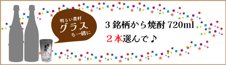 選べる焼酎720ml　2本グラス付き　タイトル