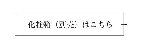 化粧箱はこちら