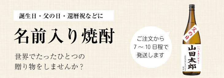 名前入り芋焼酎　オリジナルラベル