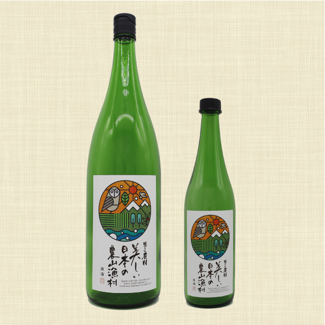 明るい農村の原酒「美しい日本の農山漁村」