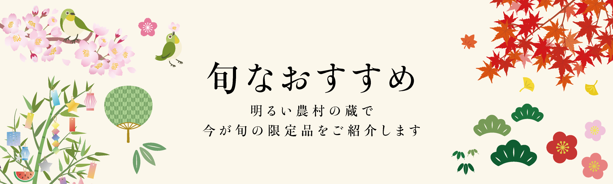 旬なおすすめ明るい農村の蔵で今が旬の限定品をご紹介します