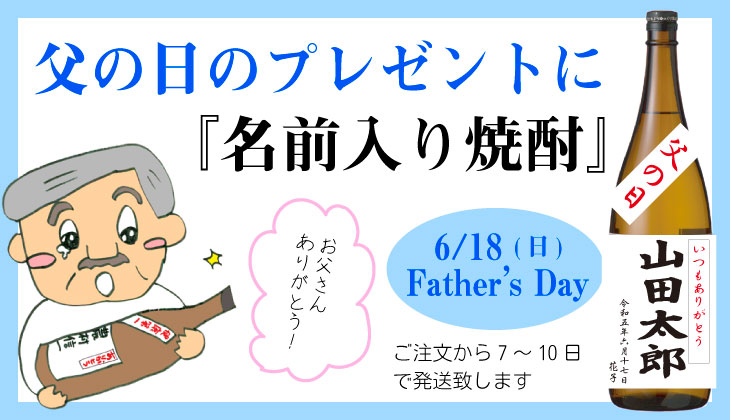 父の日に名前入り焼酎のプレゼントはいかが