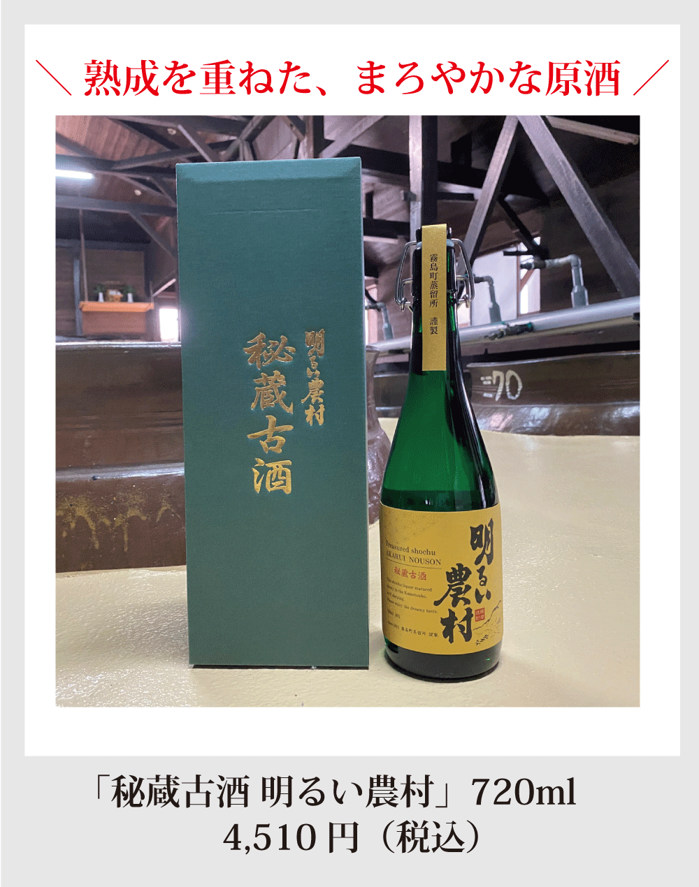まろやかな原酒・秘蔵古酒明るい農村