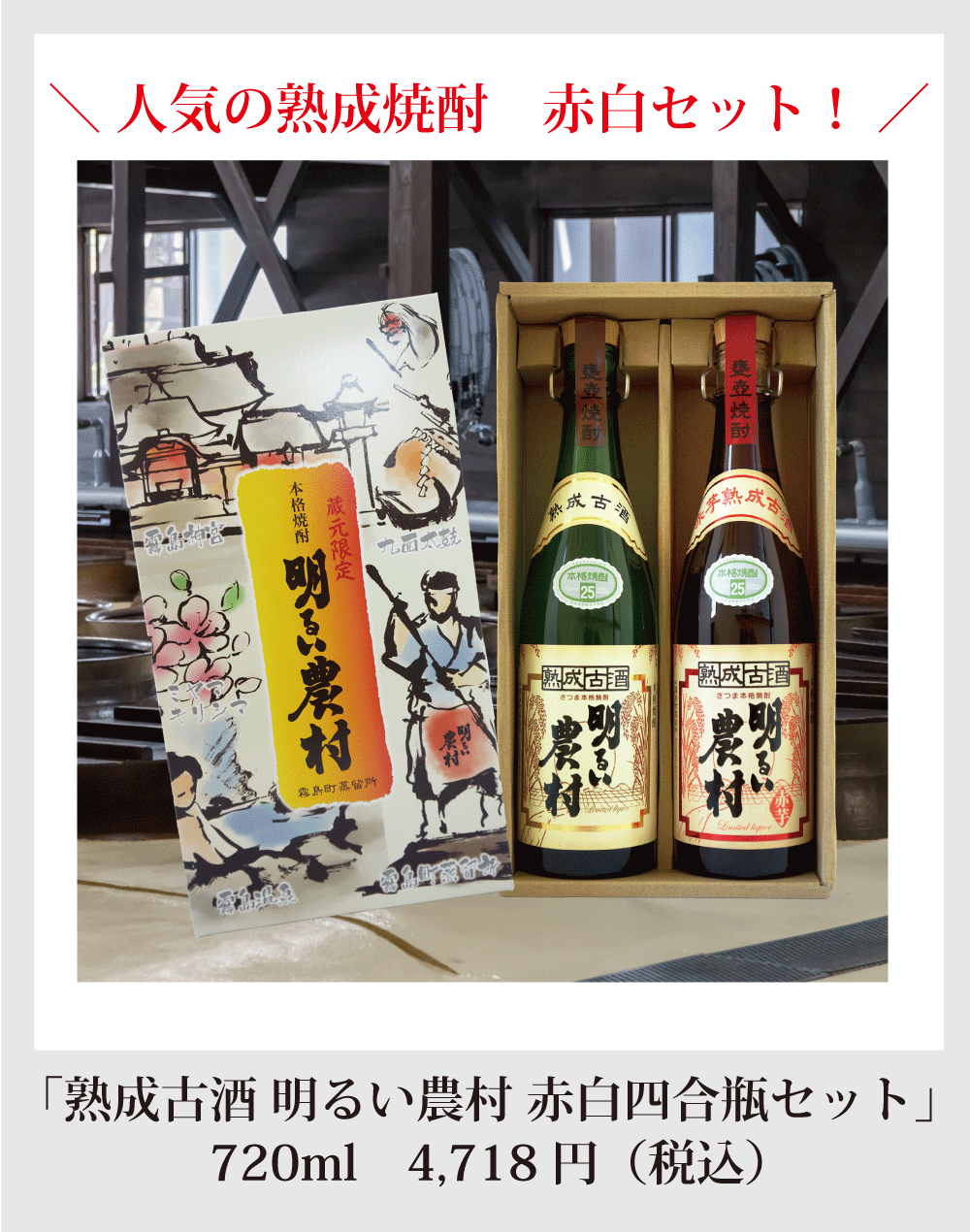 大切な方へ、熟成古酒の明るい農村赤白セット