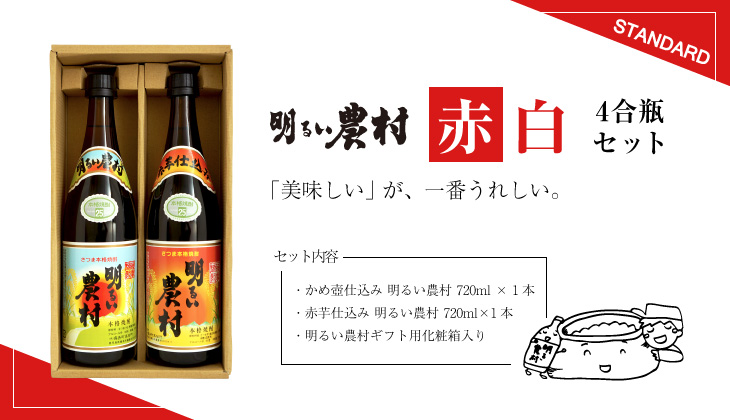 お歳暮2020 明るい農村赤白720mlセット