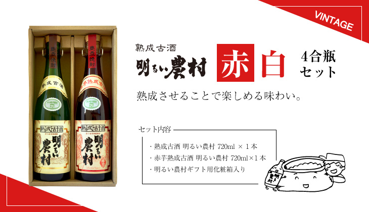 お歳暮2020 熟成古酒明るい農村赤白720mlセット
