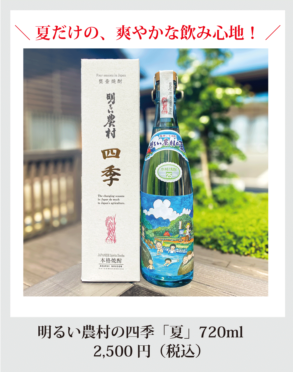 さわやかな飲み心地、明るい農村の四季・夏