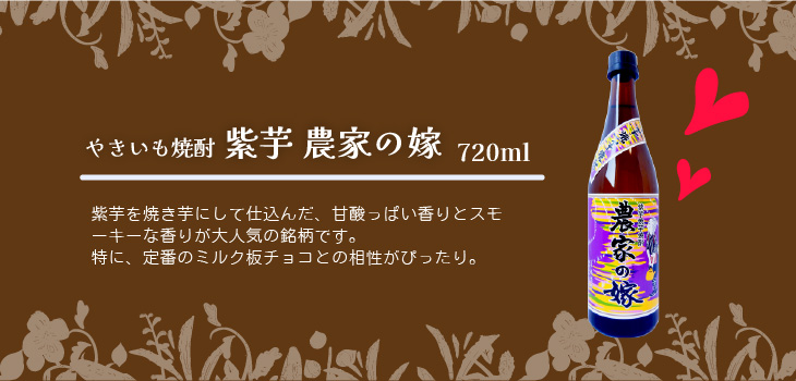 チョコに合う　紫芋 農家の嫁