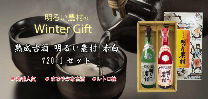 冬ギフト-熟成古酒赤白720セット