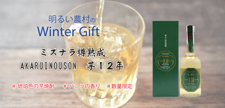 冬ギフト-ミズナラ樽熟成AKARUINOUSON　芋12年