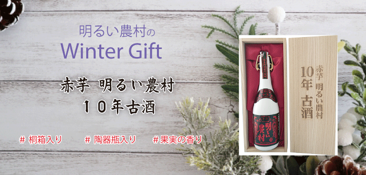 冬ギフト-赤芋10年古酒明るい農村