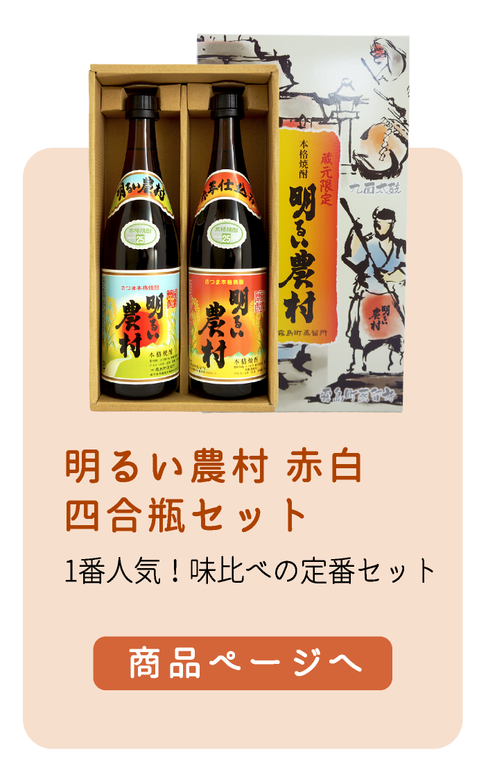 明るい農村 赤白四合瓶セット