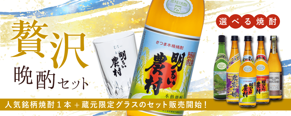 焼酎５種から選択、グラス１個の晩酌セット