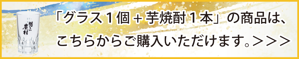 グラス1個と芋焼酎1本の商品は、こちらから