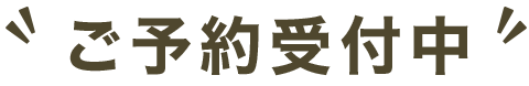 ご予約受付中