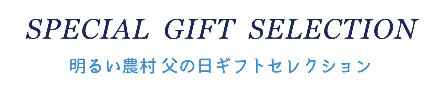 SPECIAL  GIFT  SELECTION 明るい農村 父の日ギフトセレクション