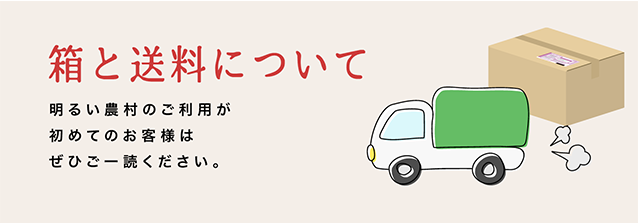 箱と送料について