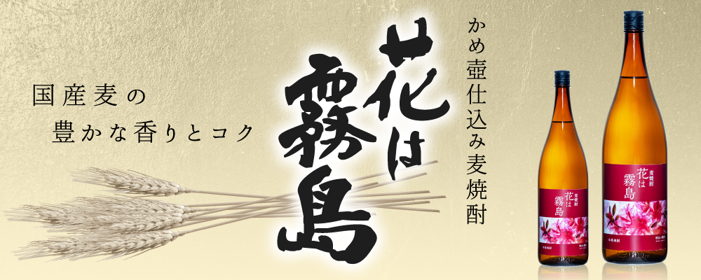 常圧蒸留　麦焼酎「花は霧島」リニューアル発売