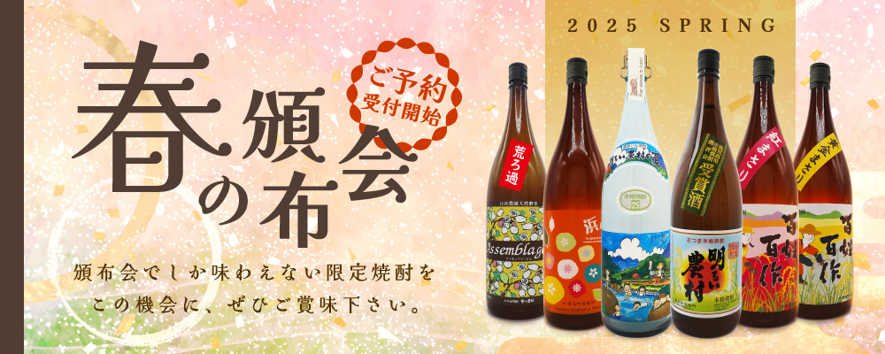 明るい農村の限定焼酎が楽しめる春の頒布会　予約開始！