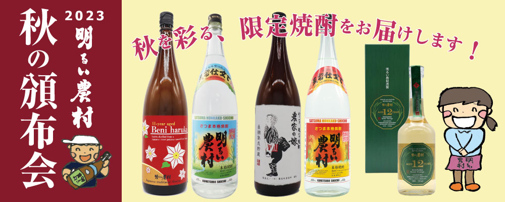 明るい農村の秋の頒布会　承り中