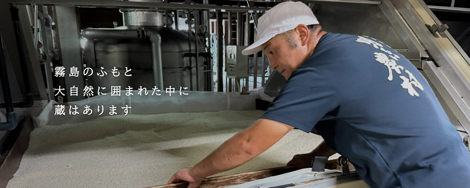 霧島のふもと大自然に囲まれた中に蔵はあります