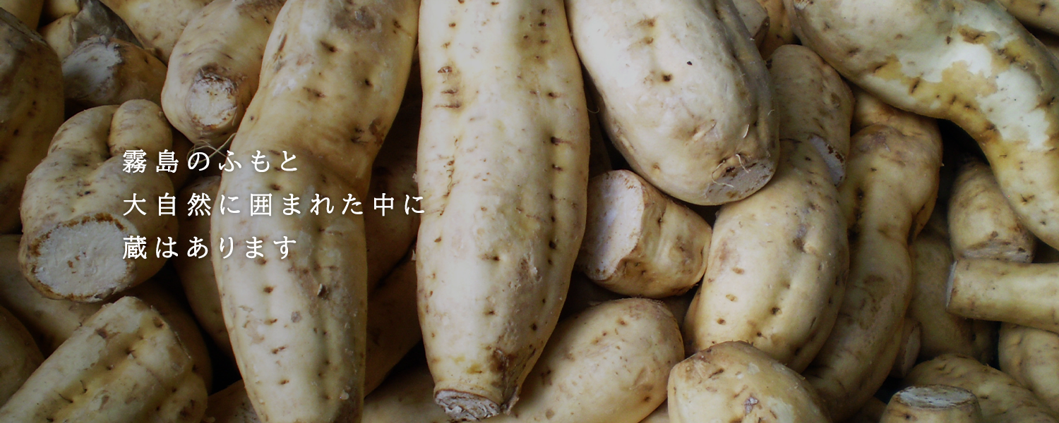 霧島のふもと大自然に囲まれた中に蔵はあります