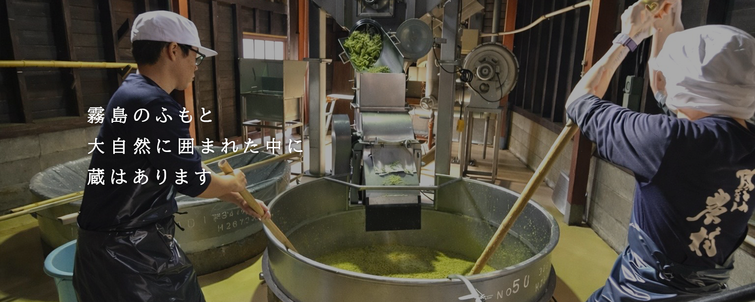 霧島のふもと大自然に囲まれた中に蔵はあります