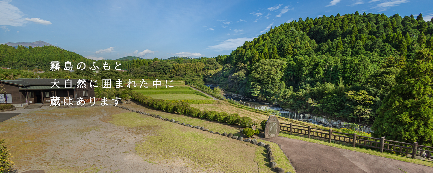 霧島のふもと大自然に囲まれた中に蔵はあります
