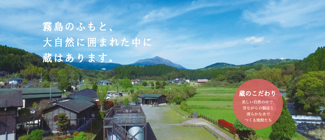蔵のこだわり　霧島のふもと、大自然に囲まれた中に蔵はあります。