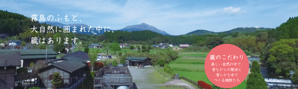 蔵のこだわり　霧島のふもと、大自然に囲まれた中に蔵はあります。