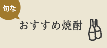 旬なおすすめ焼酎