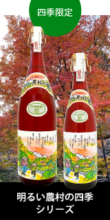 明るい農村の四季シリーズ季節限定 発売中