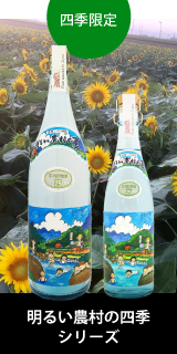明るい農村の四季シリーズ季節限定 発売中