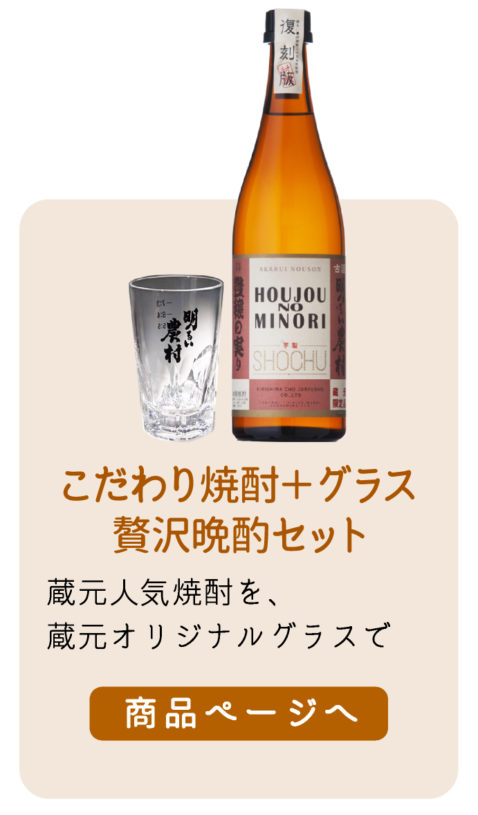 選べる焼酎と、明るい農村グラスの贅沢晩酌セット
