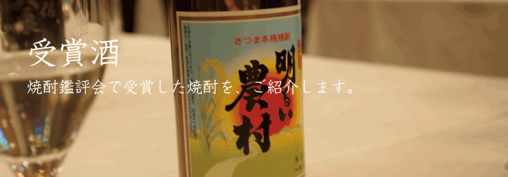 明るい農村　賞受酒タイトルバナー