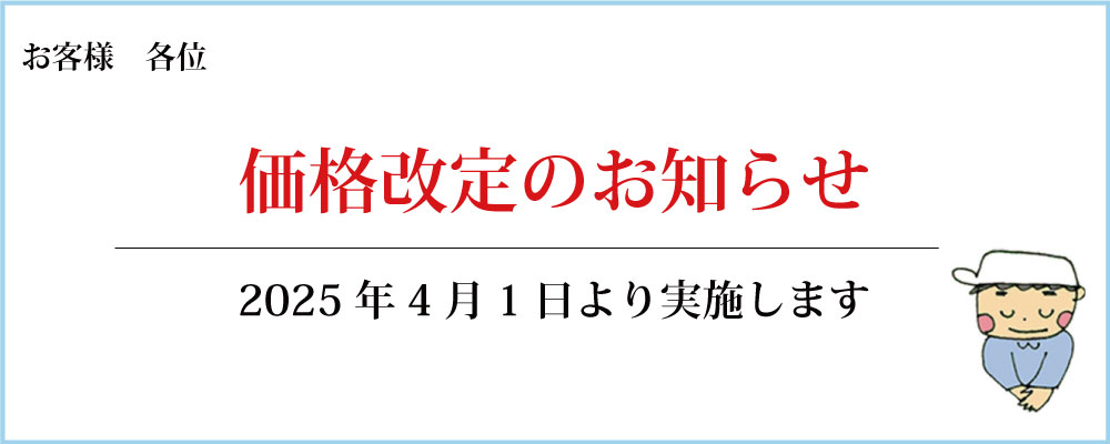 2025年4月1日からの価格改定のお知らせ
