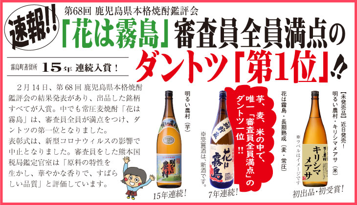 鹿児島県本格焼酎鑑評会 花は霧島ダントツ1位