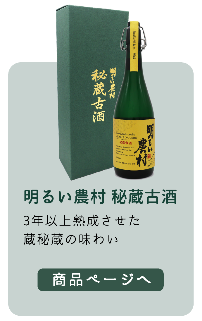 明るい農村 秘蔵古酒