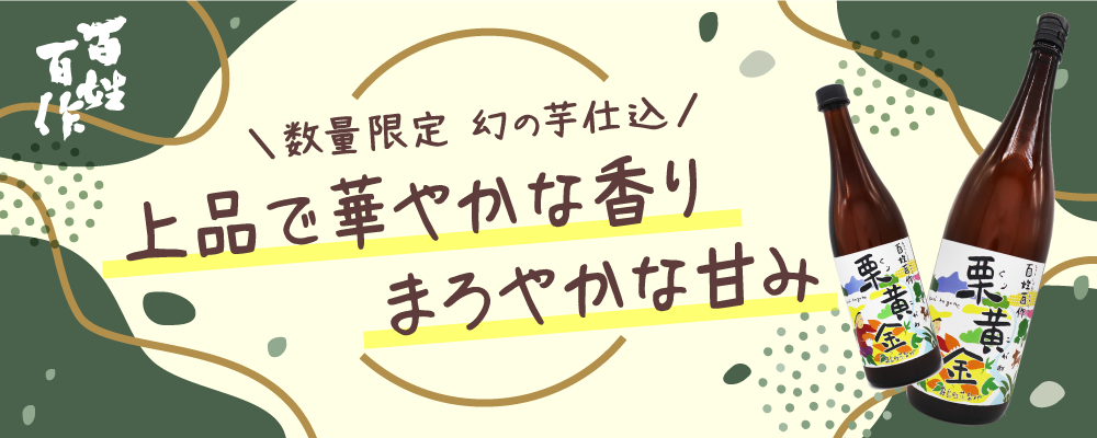 季節数量限定芋焼酎「百姓百作・栗黄金」