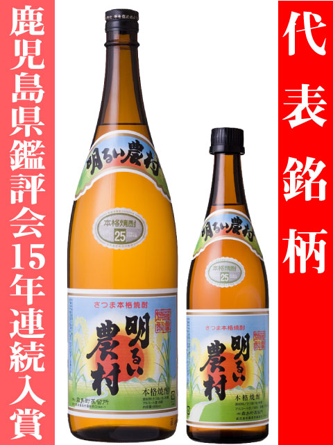 かめ壺仕込み明るい農村 1800、720ml 代表銘柄