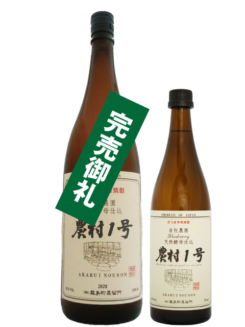 農村1号 1800ml完売御礼