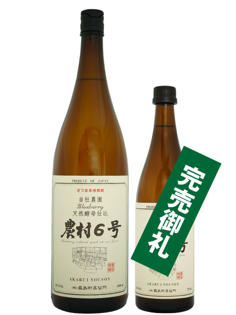 農村6号 メイン 720完売