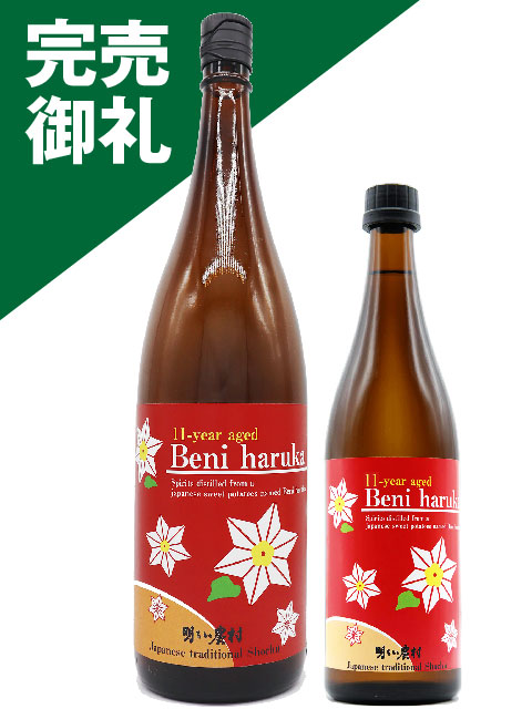 9-year aged Beni haruka 紅はるか 完売