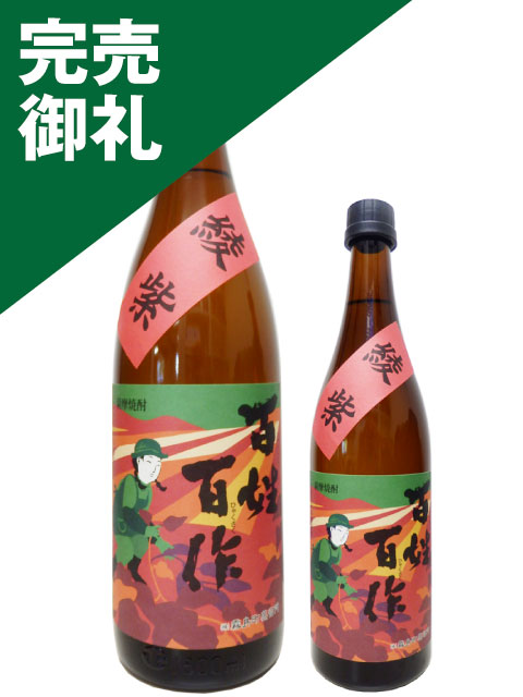 百姓百作 綾紫 完売御礼