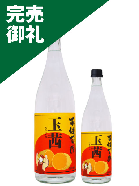 百姓百作 玉茜 完売御礼