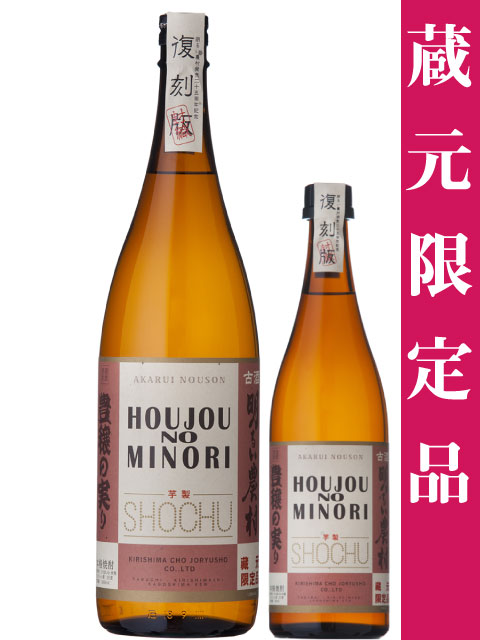 豊穣の実り 1800、720 メイン 蔵元限定
