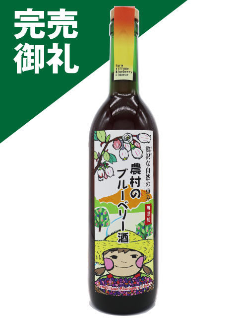 農村のブルーベリー酒 720 完売