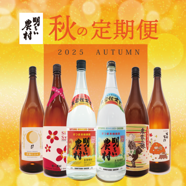 秋の定期便 明るい農村蒸留したて